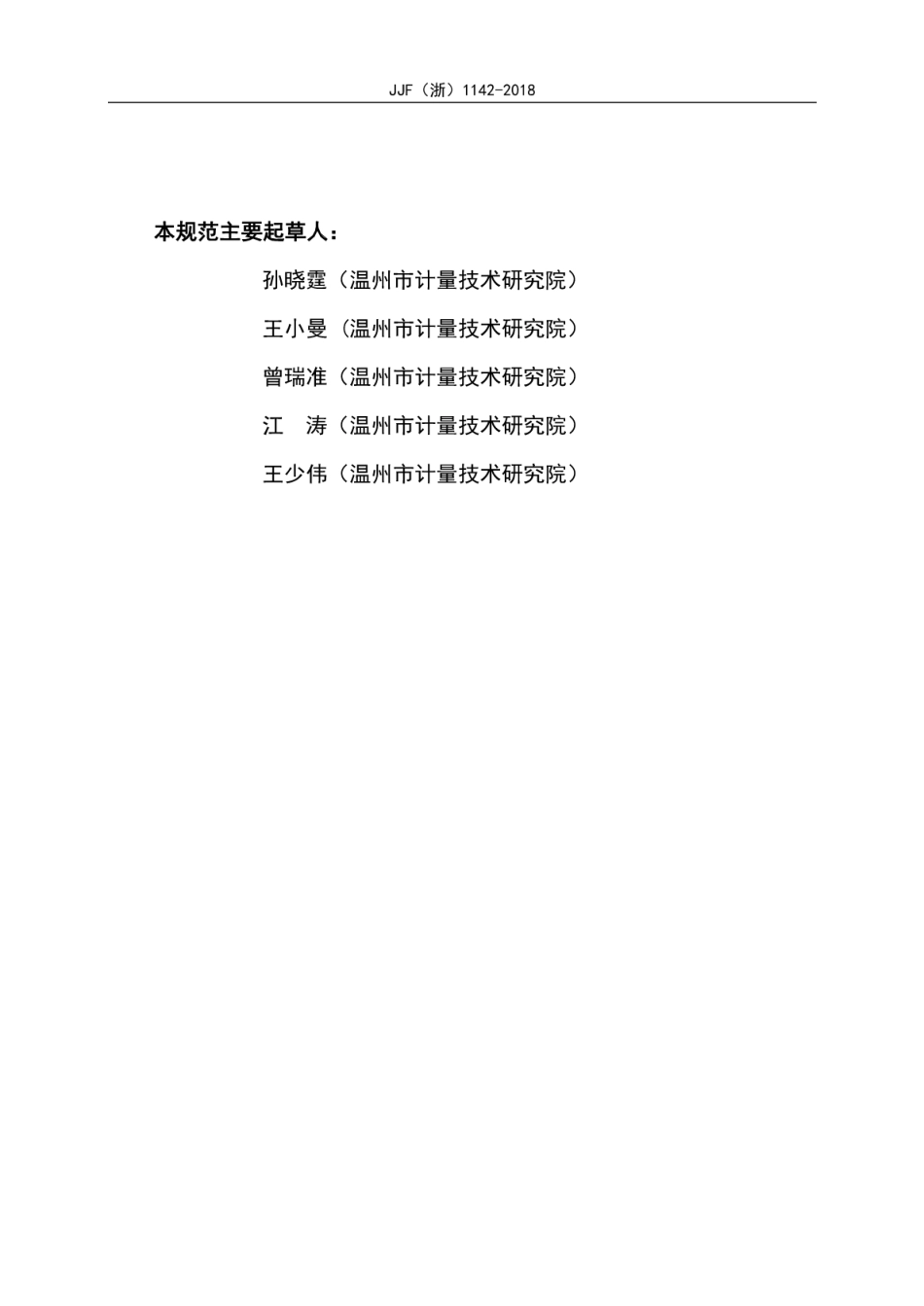 JJF(浙) 1142-2018 接触式换向器片间误差测试仪校准规范.pdf_第3页