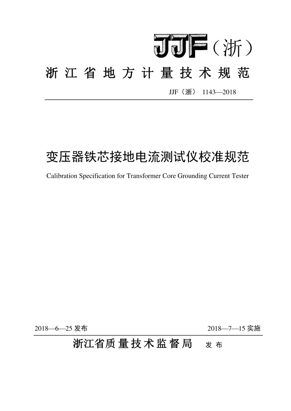 JJF(浙) 1143-2018 变压器铁芯接地电流测试仪校准规范.pdf_第1页