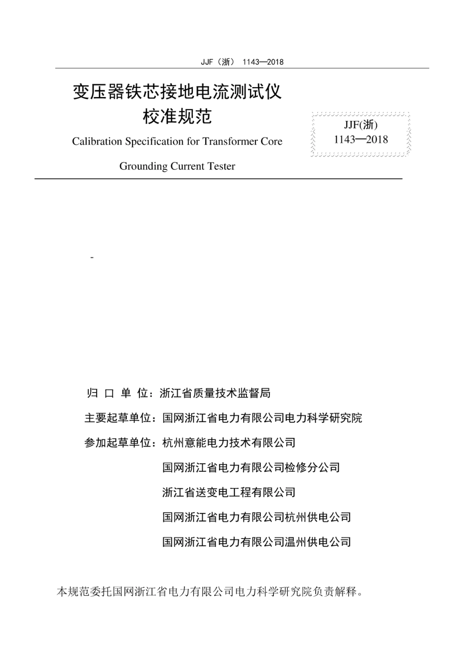JJF(浙) 1143-2018 变压器铁芯接地电流测试仪校准规范.pdf_第2页