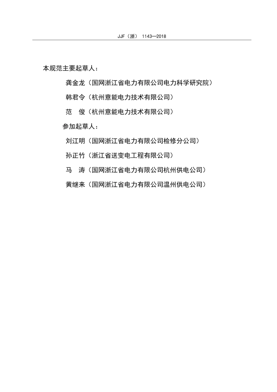 JJF(浙) 1143-2018 变压器铁芯接地电流测试仪校准规范.pdf_第3页