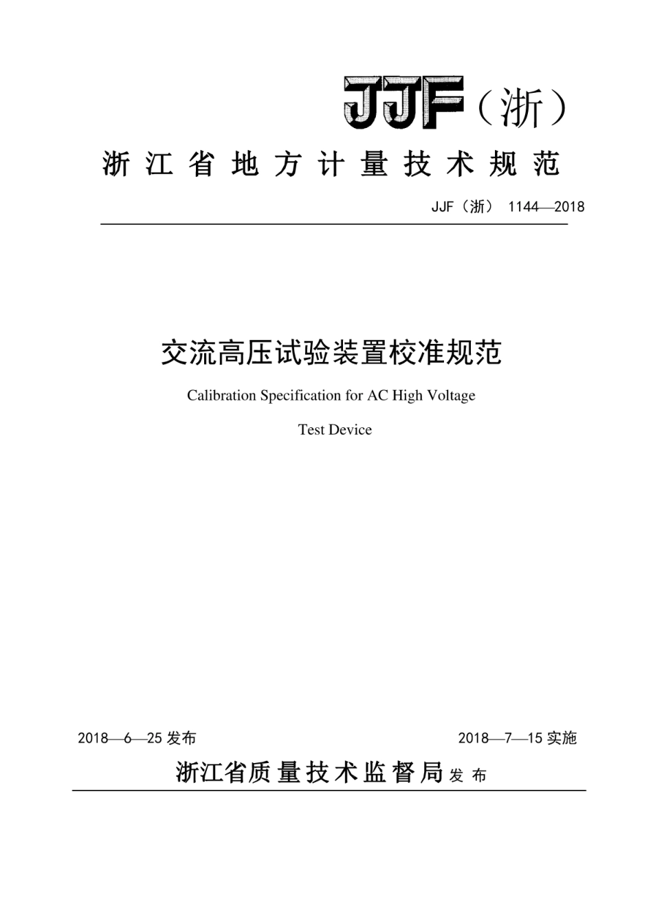 JJF(浙) 1144-2018 交流高压试验装置校准规范.pdf_第1页