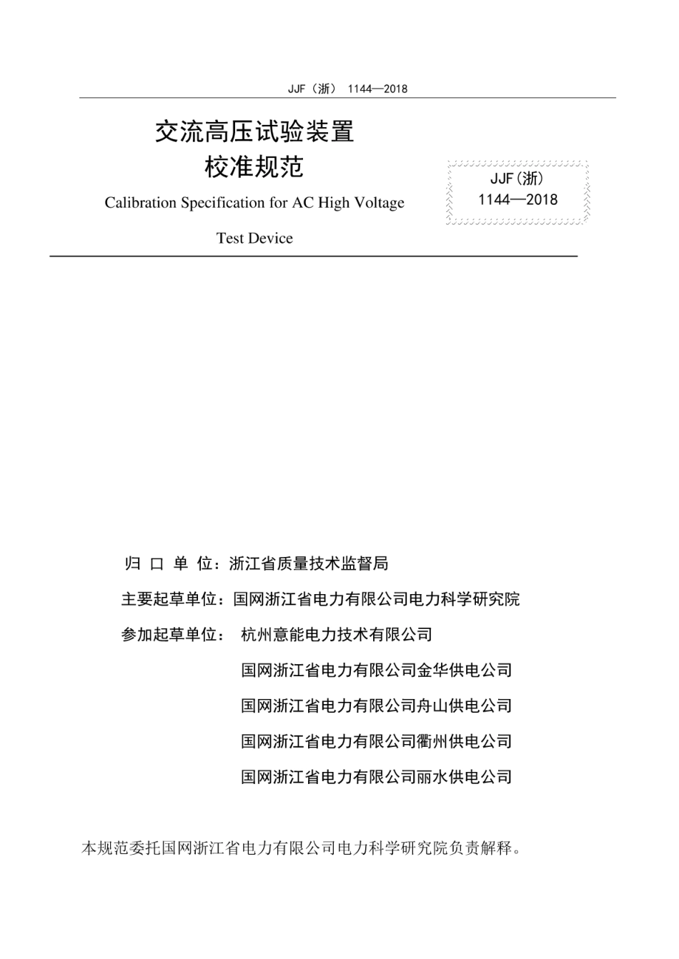 JJF(浙) 1144-2018 交流高压试验装置校准规范.pdf_第2页
