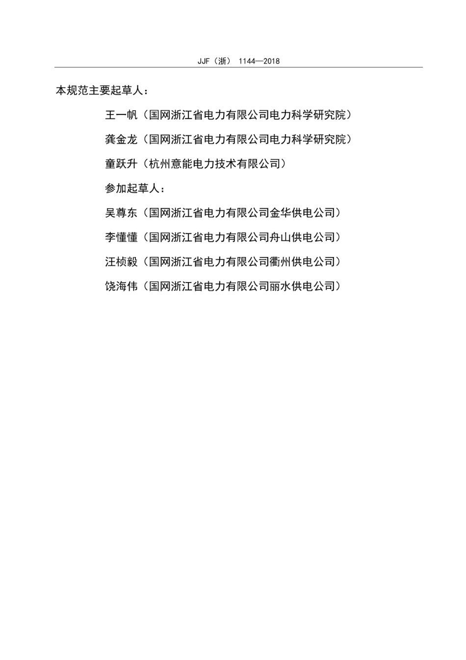 JJF(浙) 1144-2018 交流高压试验装置校准规范.pdf_第3页