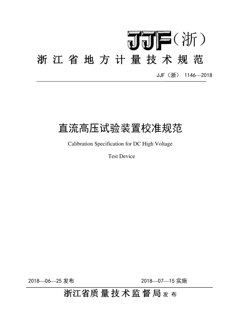 JJF(浙) 1146-2018 直流高压试验装置校准规范.pdf_第1页