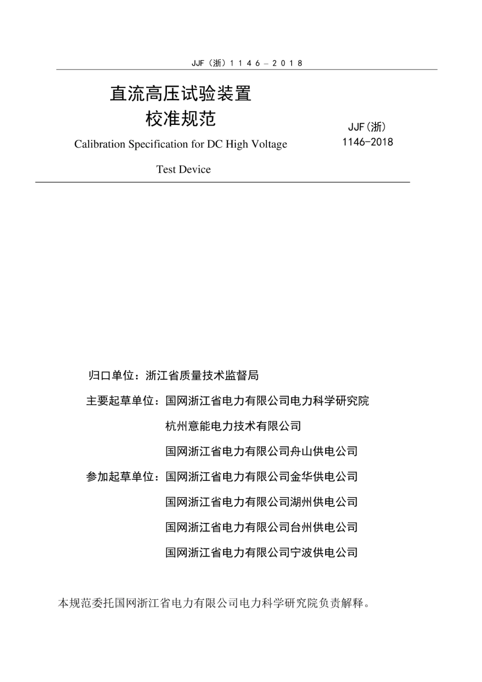 JJF(浙) 1146-2018 直流高压试验装置校准规范.pdf_第2页