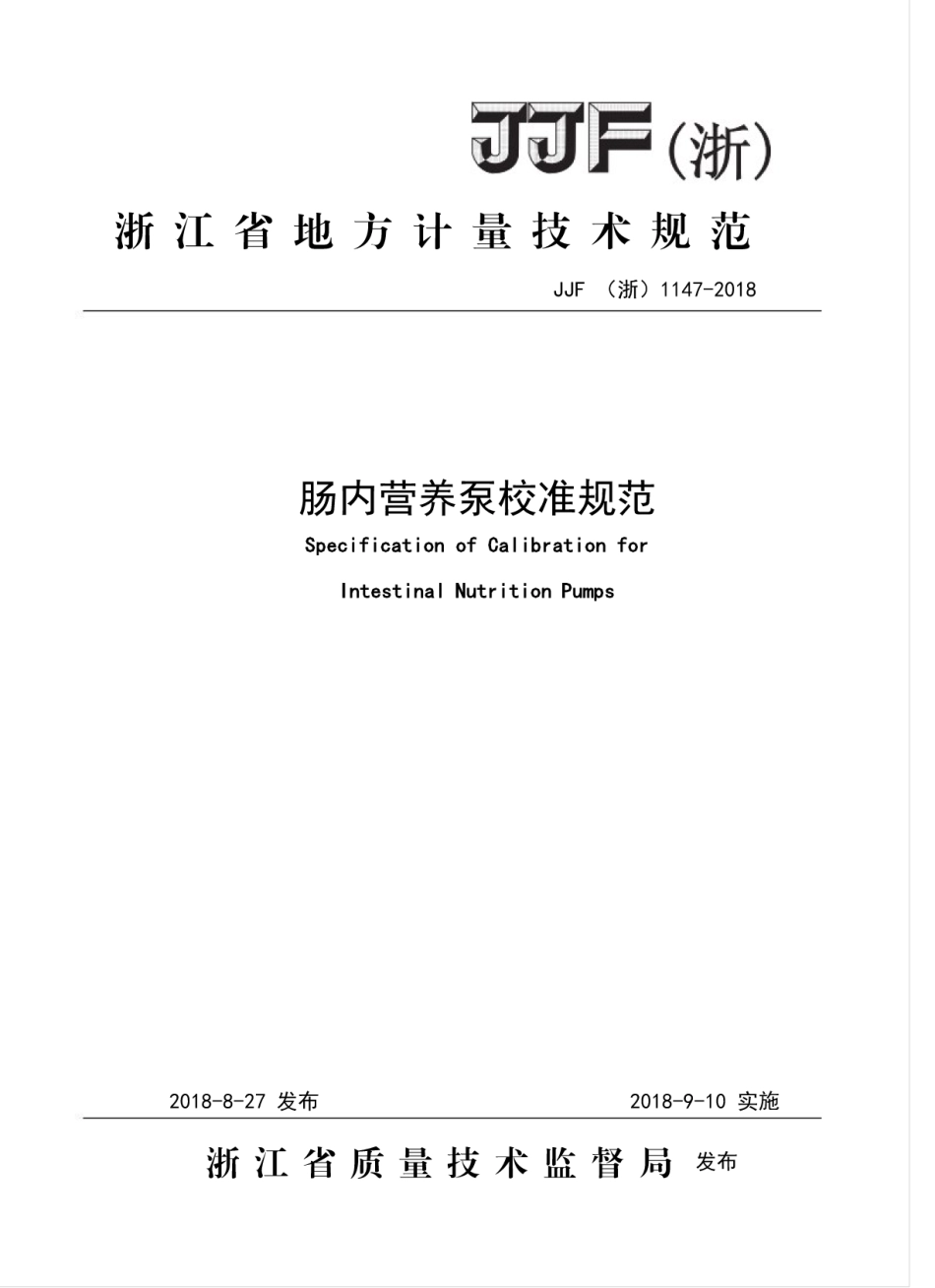 JJF(浙) 1147-2018 肠内营养泵校准规范.pdf_第1页
