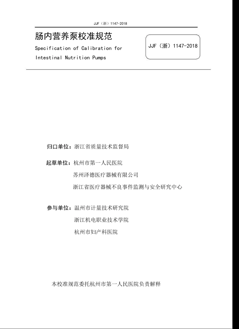 JJF(浙) 1147-2018 肠内营养泵校准规范.pdf_第2页