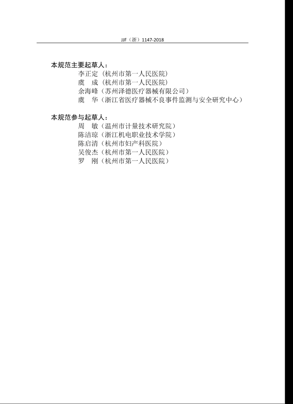 JJF(浙) 1147-2018 肠内营养泵校准规范.pdf_第3页