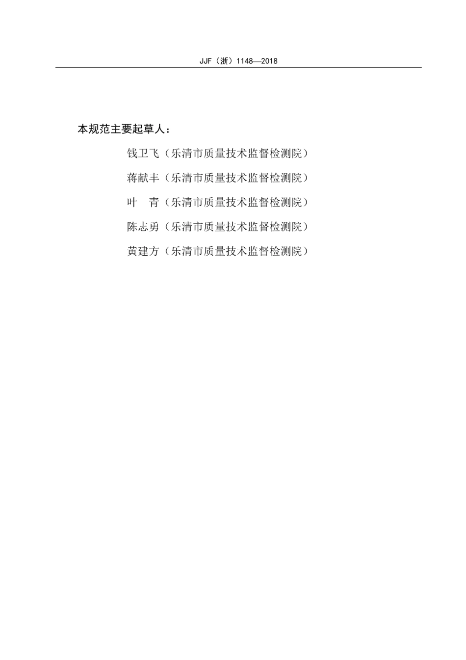 JJF(浙) 1148-2018 电能表用微型电流互感器校准规范.pdf_第3页