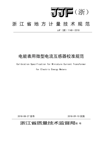 JJF(浙) 1148-2018 电能表用微型电流互感器校准规范.pdf