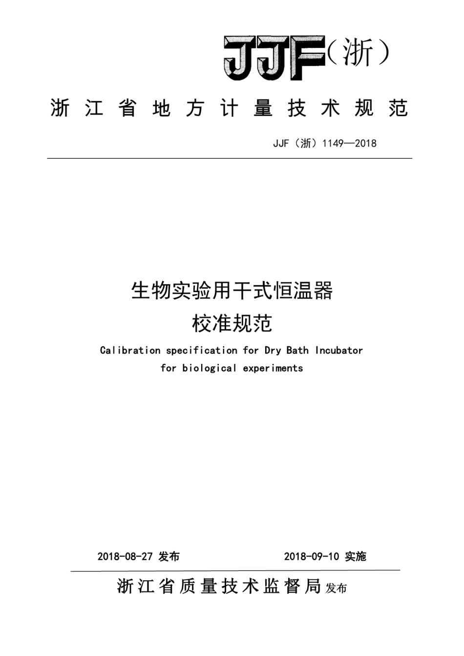 JJF(浙) 1149-2018 生物实验用干式恒温器校准规范.pdf_第1页