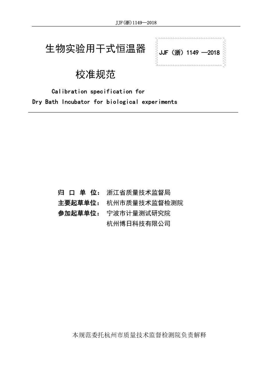 JJF(浙) 1149-2018 生物实验用干式恒温器校准规范.pdf_第2页
