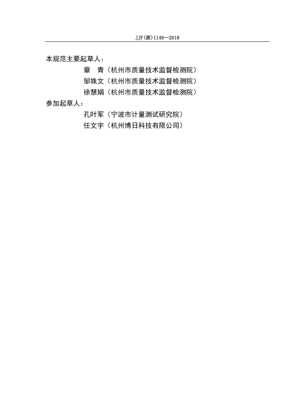 JJF(浙) 1149-2018 生物实验用干式恒温器校准规范.pdf_第3页