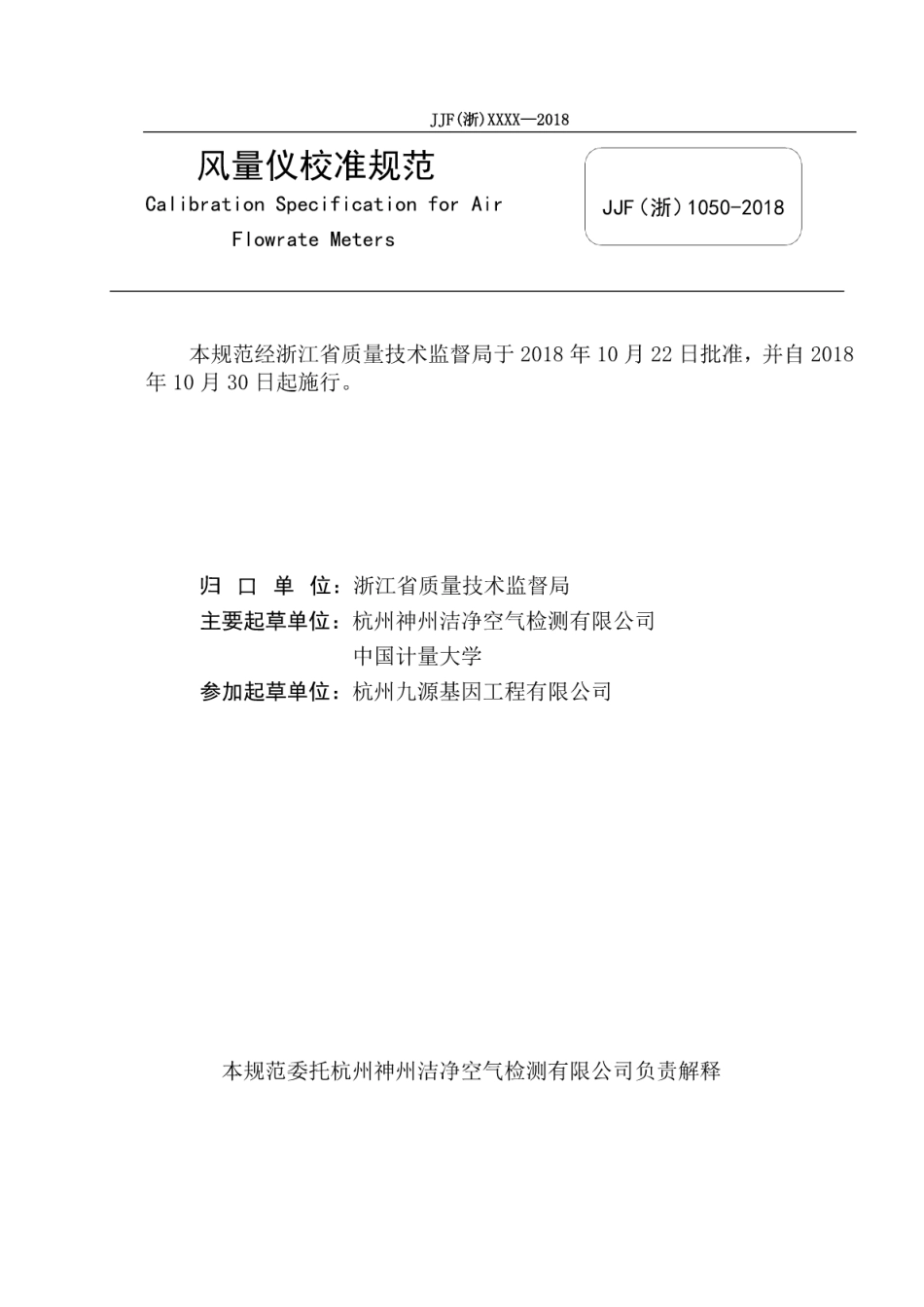 JJF(浙) 1150-2018 风量仪校准规范.pdf_第2页