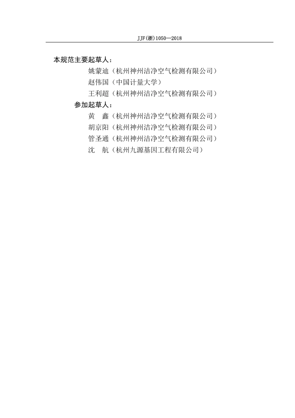 JJF(浙) 1150-2018 风量仪校准规范.pdf_第3页