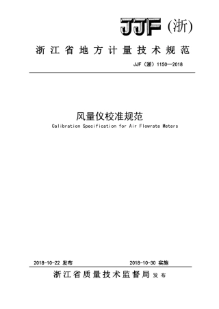 JJF(浙) 1150-2018 风量仪校准规范.pdf