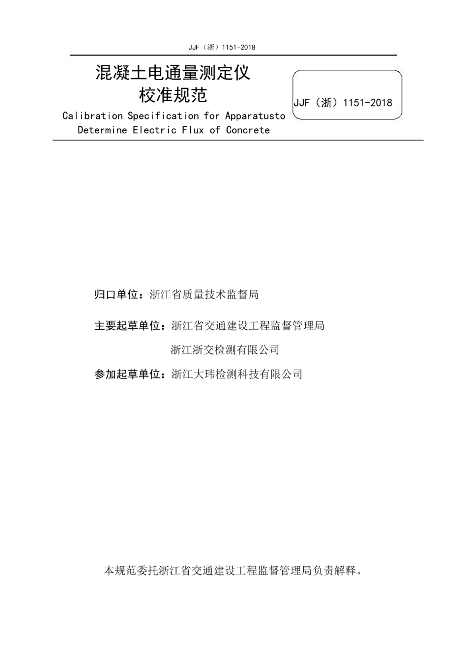 JJF(浙) 1151-2018 混凝土电通量测定仪校准规范.pdf_第2页