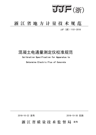 JJF(浙) 1151-2018 混凝土电通量测定仪校准规范.pdf