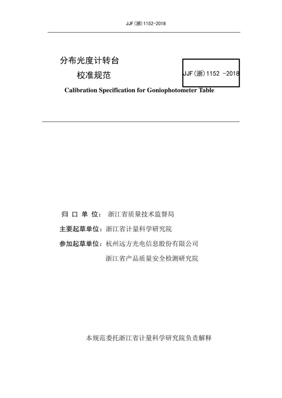 JJF(浙) 1152-2018 分布光度计转台校准规范.pdf_第2页