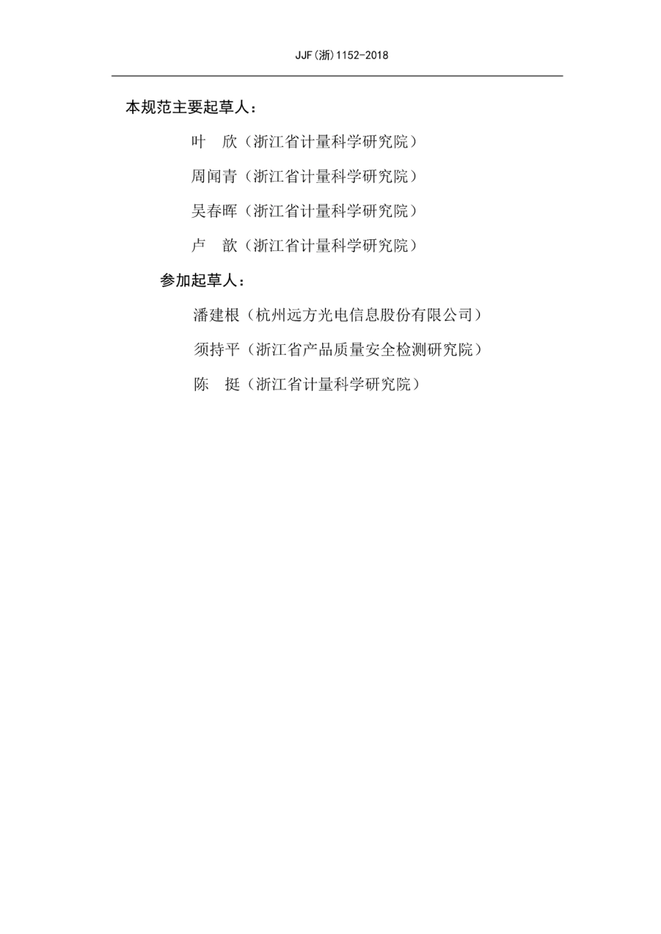 JJF(浙) 1152-2018 分布光度计转台校准规范.pdf_第3页