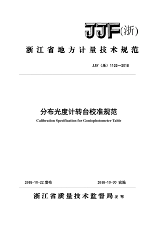 JJF(浙) 1152-2018 分布光度计转台校准规范.pdf