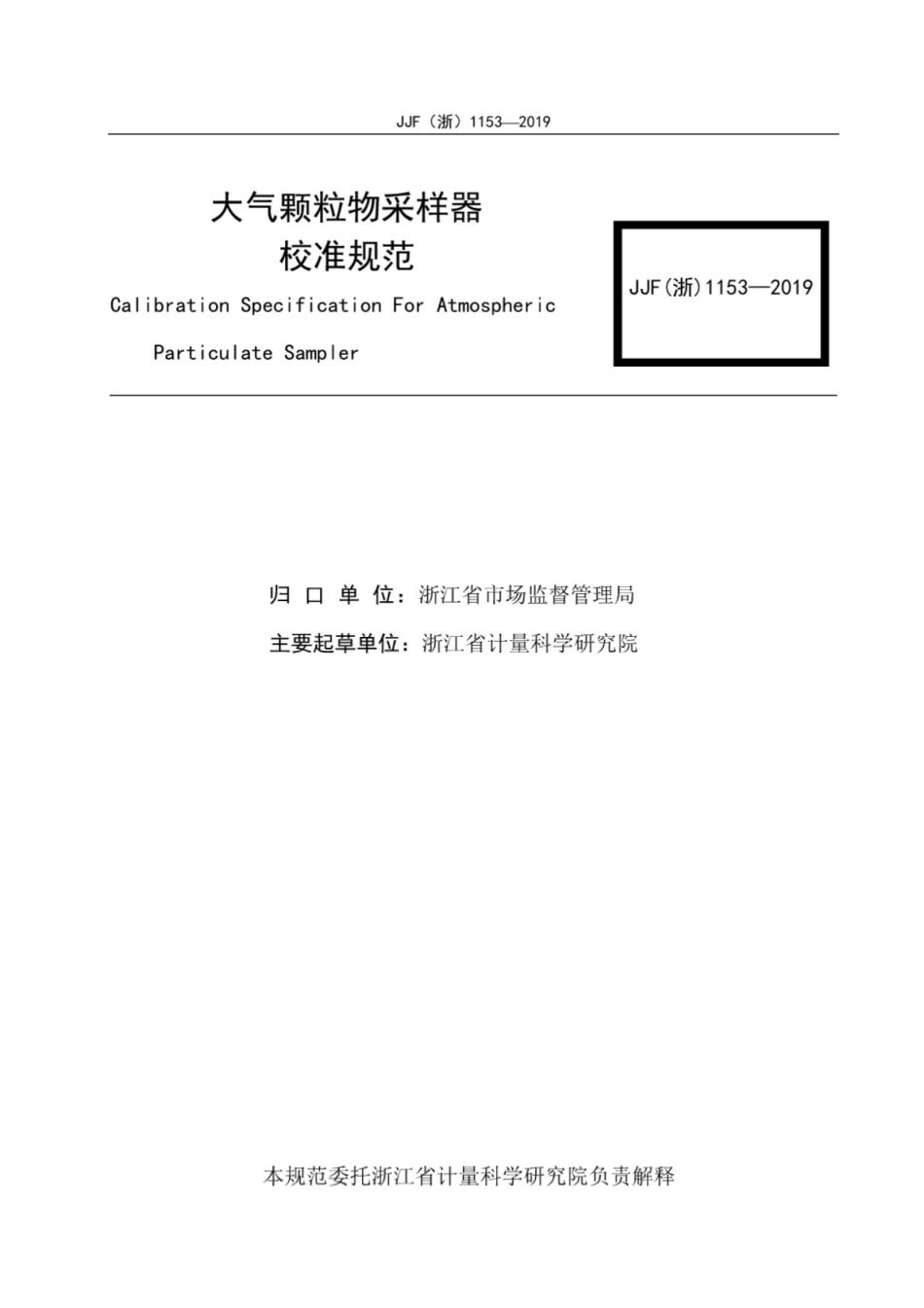 JJF(浙) 1153-2019 大气颗粒物采样器校准规范.pdf_第2页