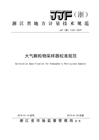 JJF(浙) 1153-2019 大气颗粒物采样器校准规范.pdf