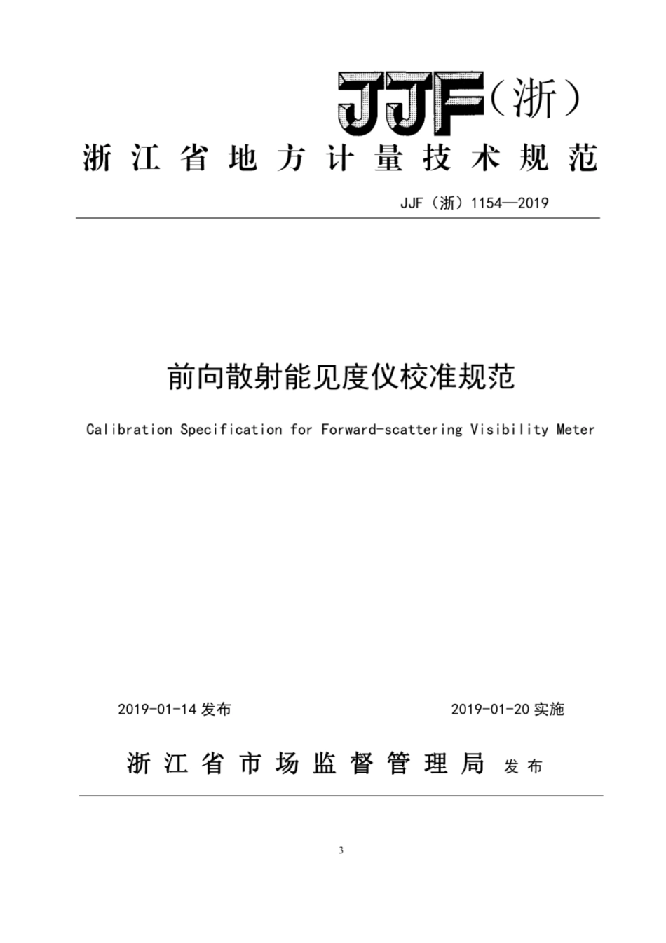 JJF(浙) 1154-2019 前向散射能见度仪校准规范.pdf_第1页
