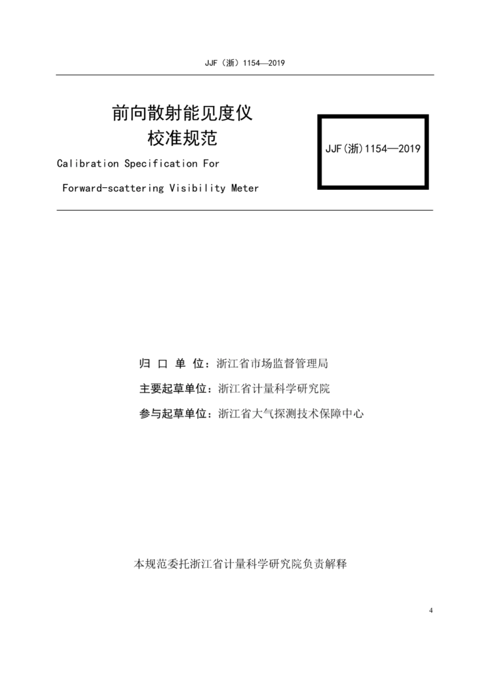 JJF(浙) 1154-2019 前向散射能见度仪校准规范.pdf_第2页