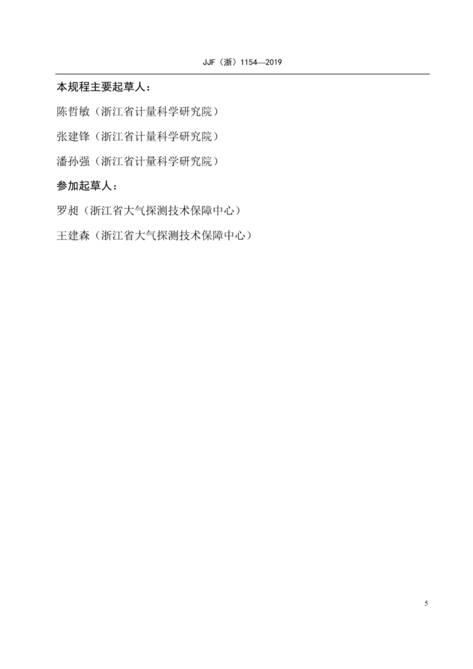 JJF(浙) 1154-2019 前向散射能见度仪校准规范.pdf_第3页