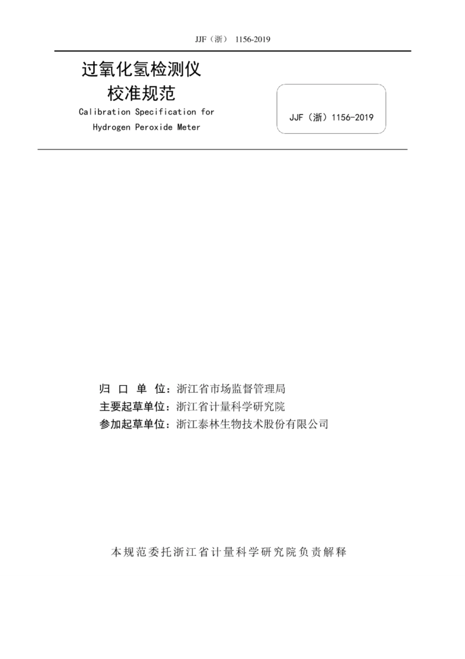 JJF(浙) 1156-2019 过氧化氢检测仪校准规范.pdf_第2页