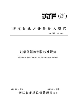 JJF(浙) 1156-2019 过氧化氢检测仪校准规范.pdf