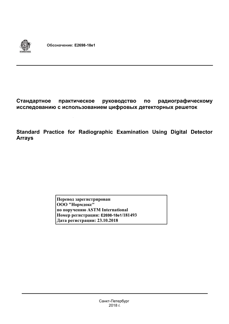 ASTM E2698 - 18e1 rus.pdf_第1页