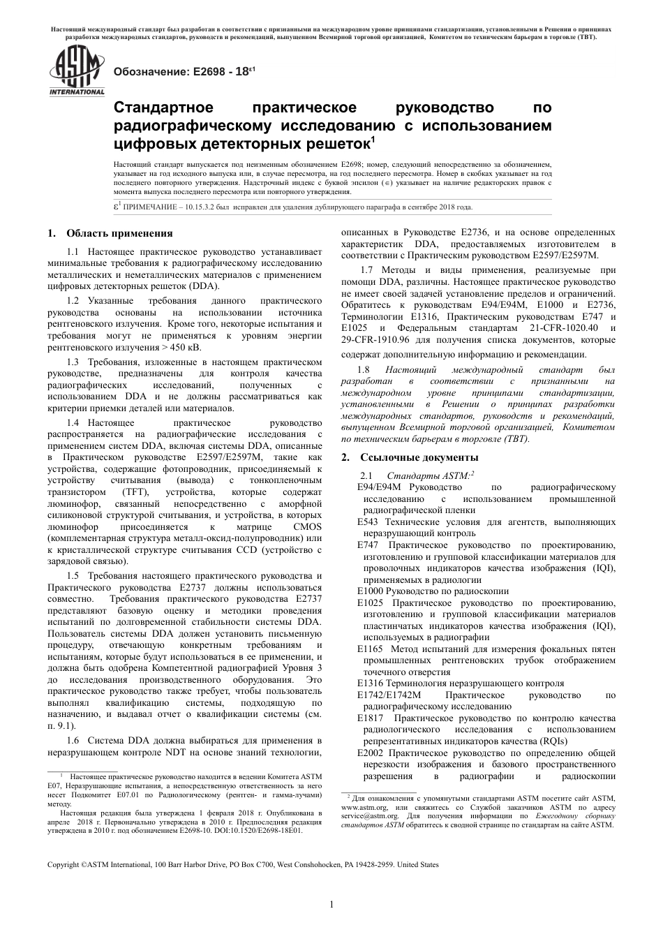 ASTM E2698 - 18e1 rus.pdf_第3页