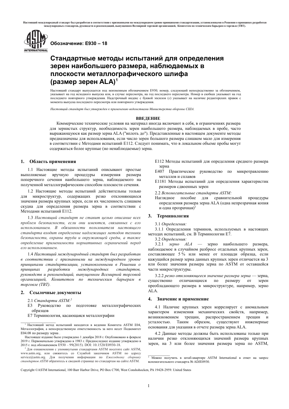 ASTM E930 - 18 rus(1).pdf_第3页