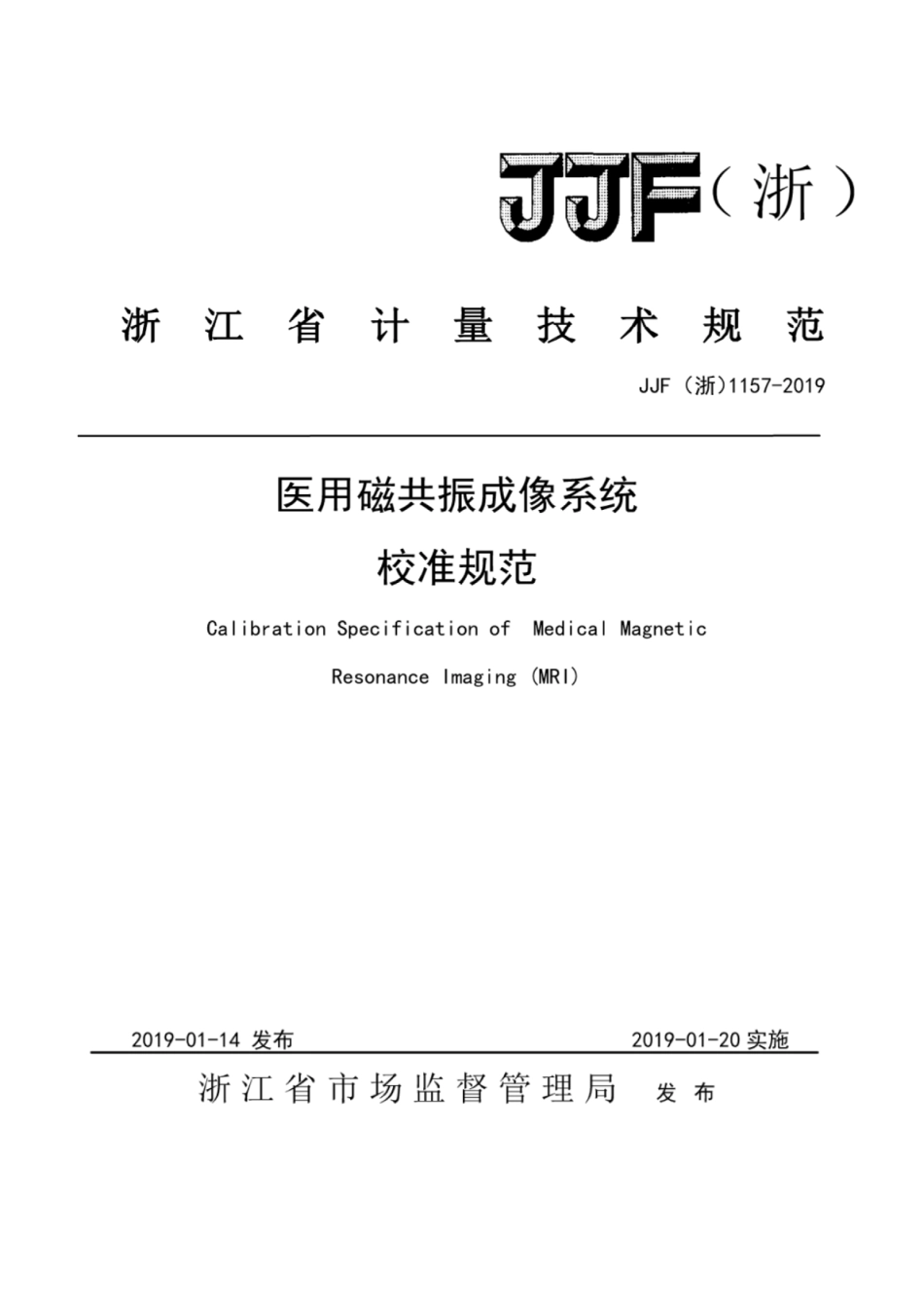 JJF(浙) 1157-2019 医用磁共振成像系统校准规范.pdf_第1页