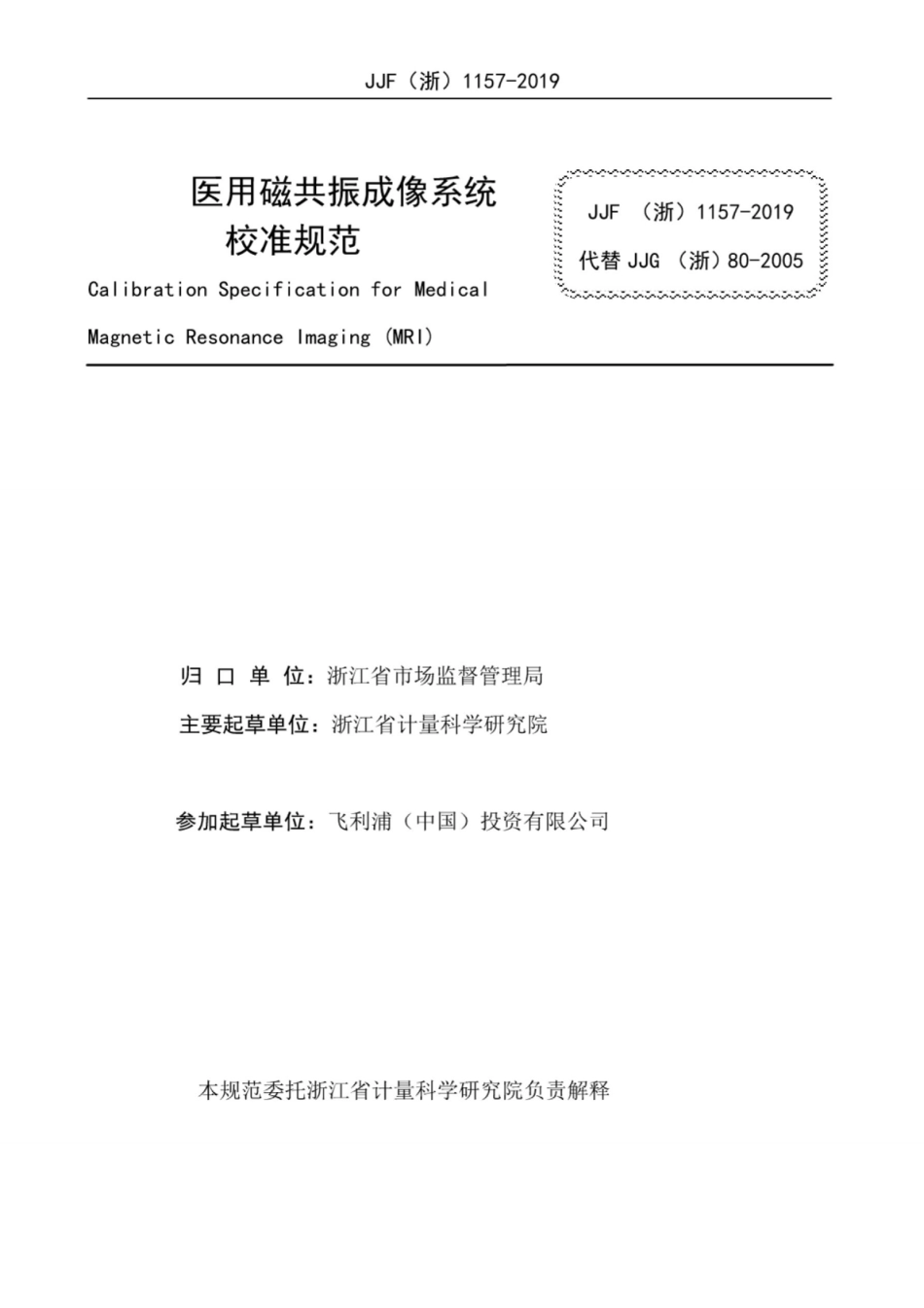 JJF(浙) 1157-2019 医用磁共振成像系统校准规范.pdf_第2页