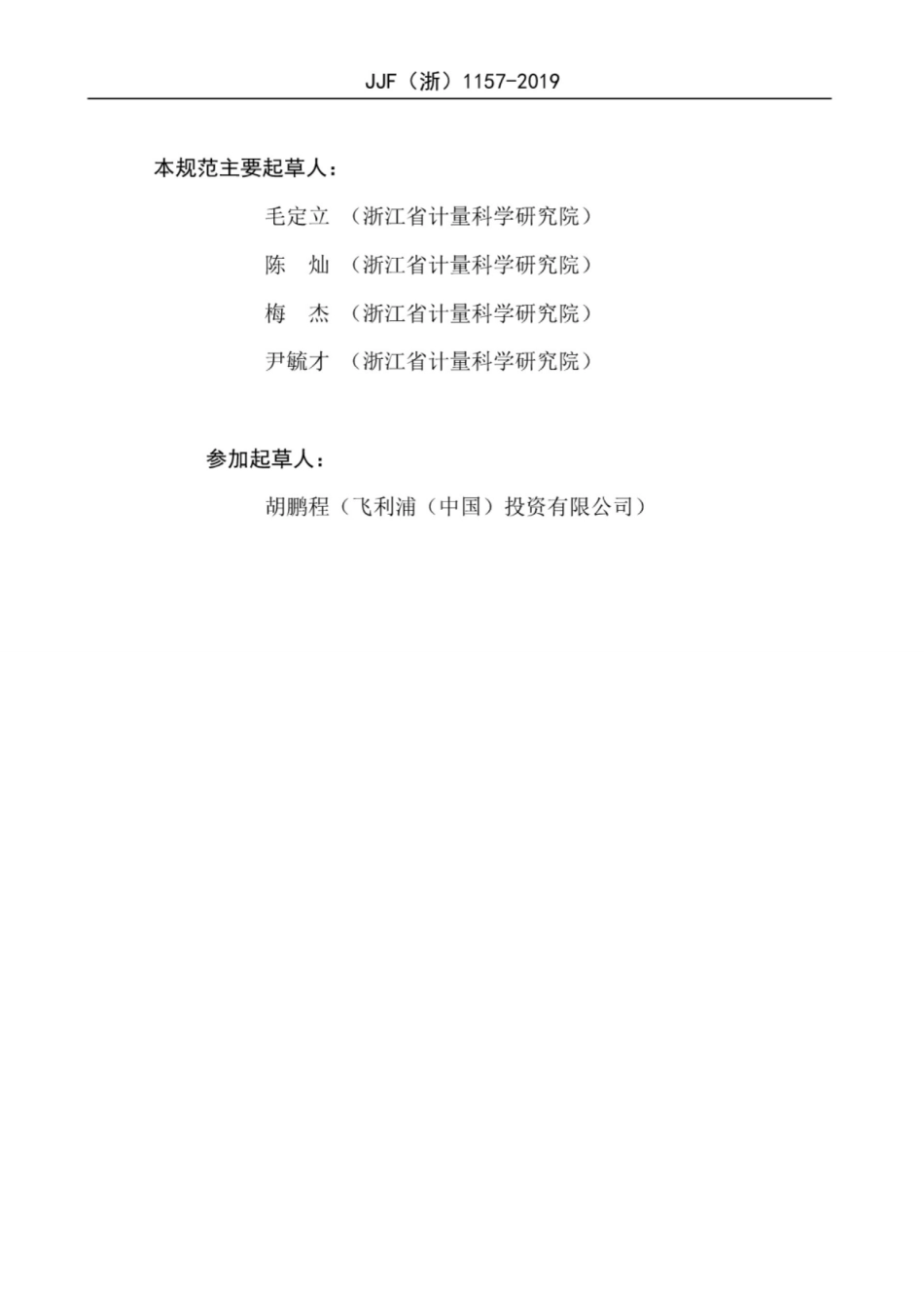 JJF(浙) 1157-2019 医用磁共振成像系统校准规范.pdf_第3页