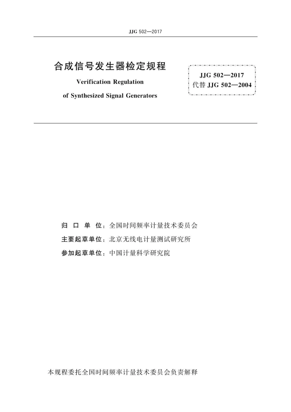 JJG 502-2017 合成信号发生器.pdf_第2页