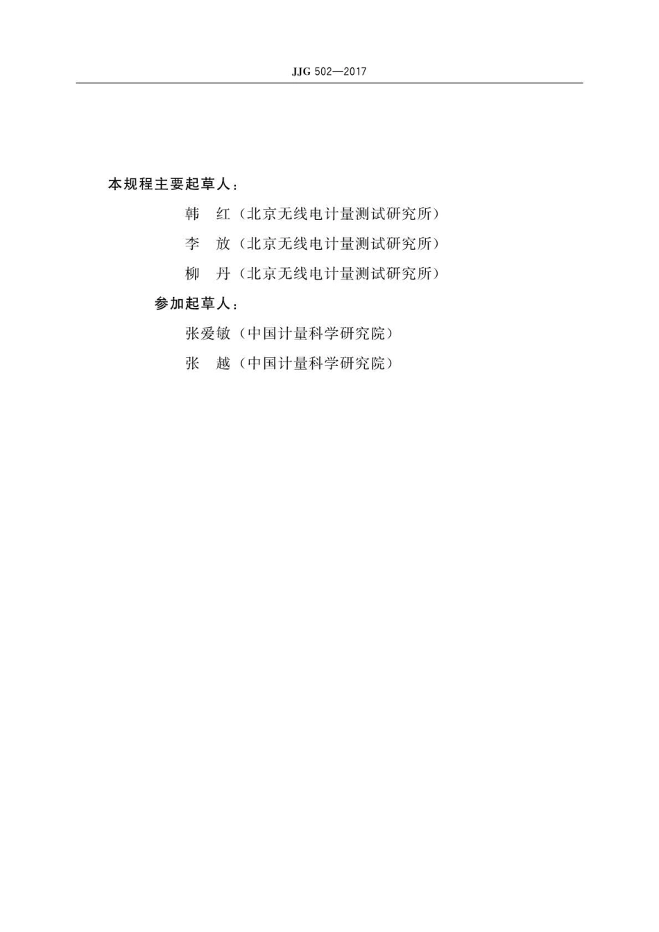 JJG 502-2017 合成信号发生器.pdf_第3页