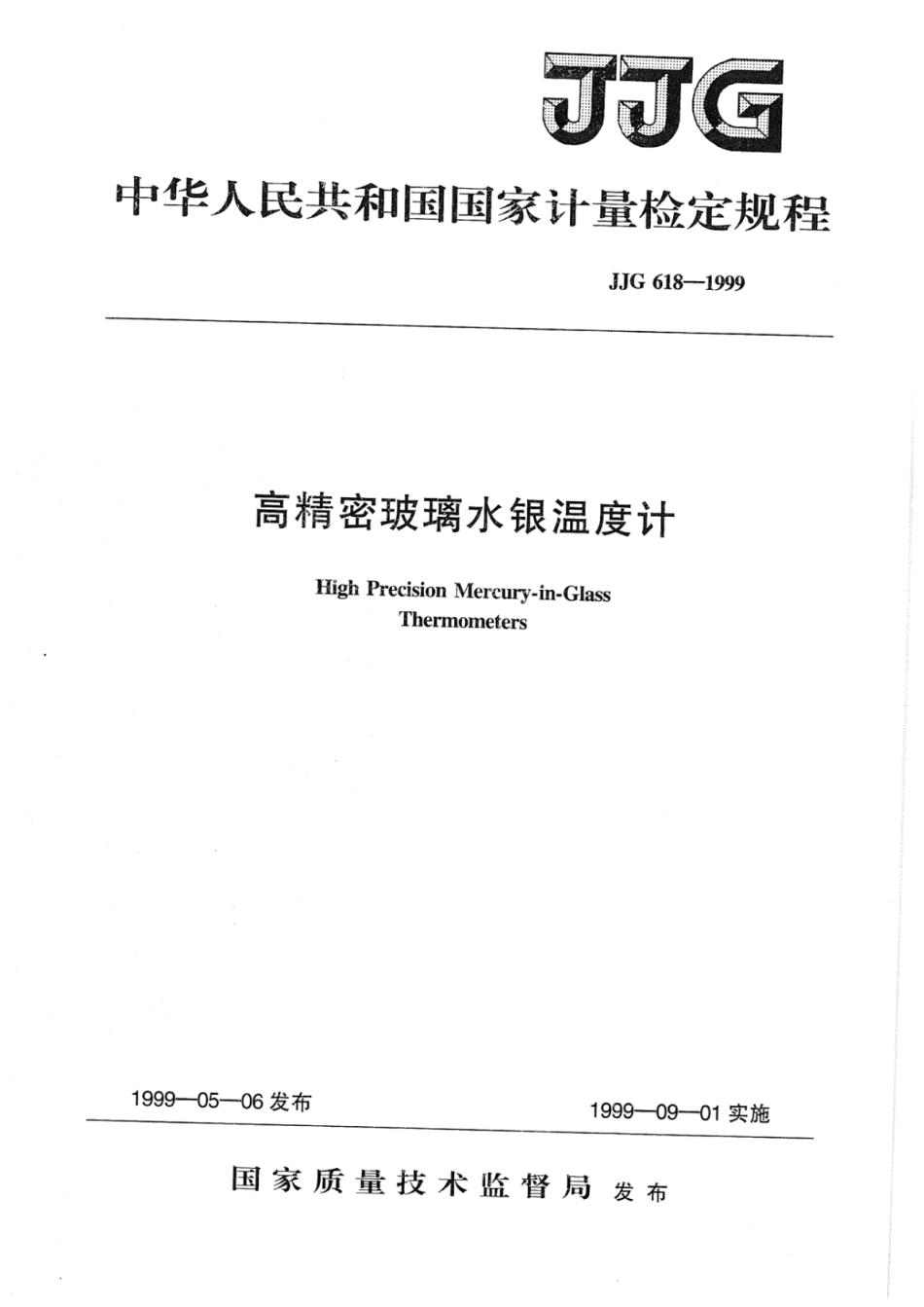 JJG 618-1999 高精密玻璃水银温度计检定规程.pdf_第1页