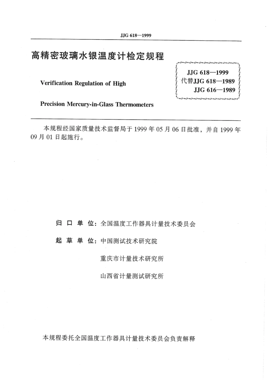 JJG 618-1999 高精密玻璃水银温度计检定规程.pdf_第2页
