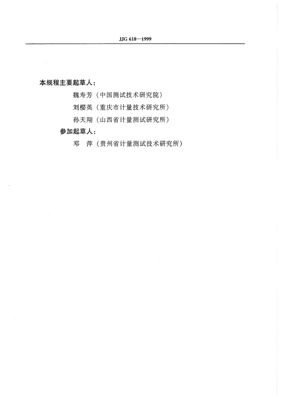 JJG 618-1999 高精密玻璃水银温度计检定规程.pdf_第3页