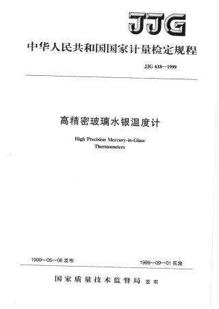 JJG 618-1999 高精密玻璃水银温度计检定规程.pdf