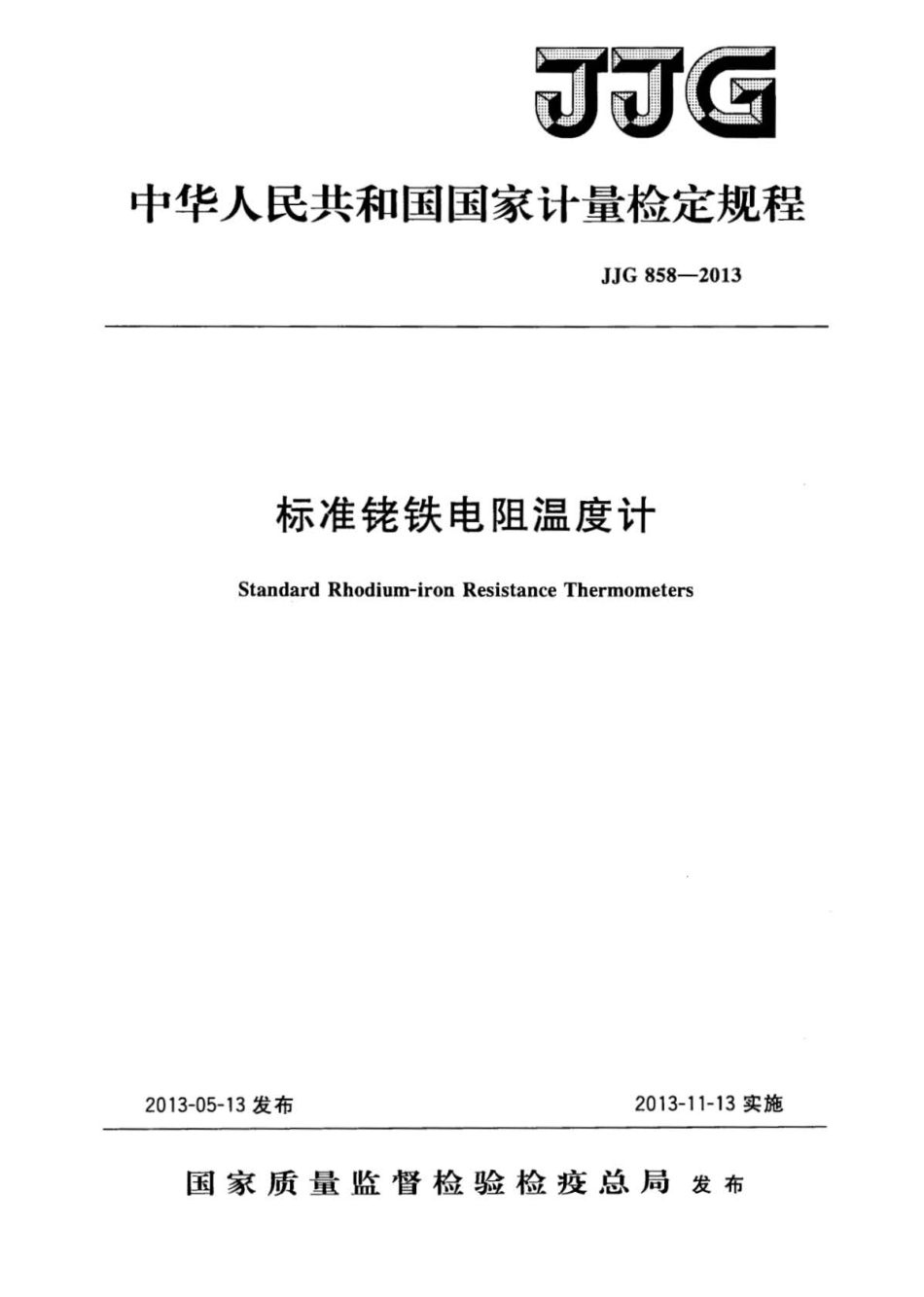 JJG 858-2013 标准铑铁电阻温度计检定规程.pdf_第1页