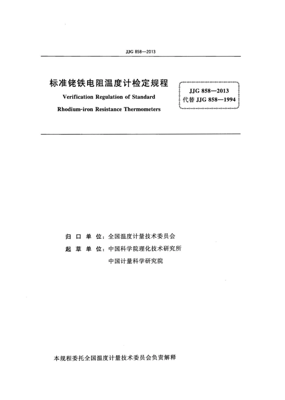 JJG 858-2013 标准铑铁电阻温度计检定规程.pdf_第2页
