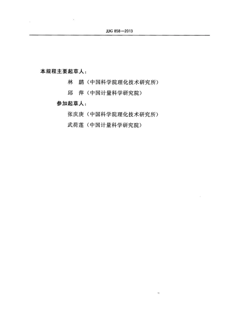 JJG 858-2013 标准铑铁电阻温度计检定规程.pdf_第3页