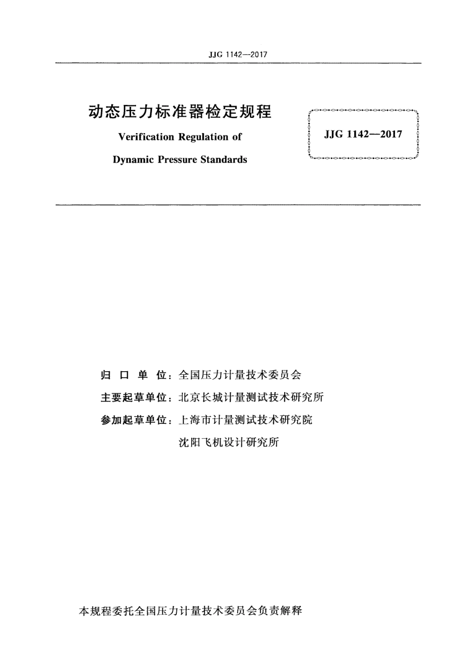 JJG 1142-2017 动态压力标准器.pdf_第2页