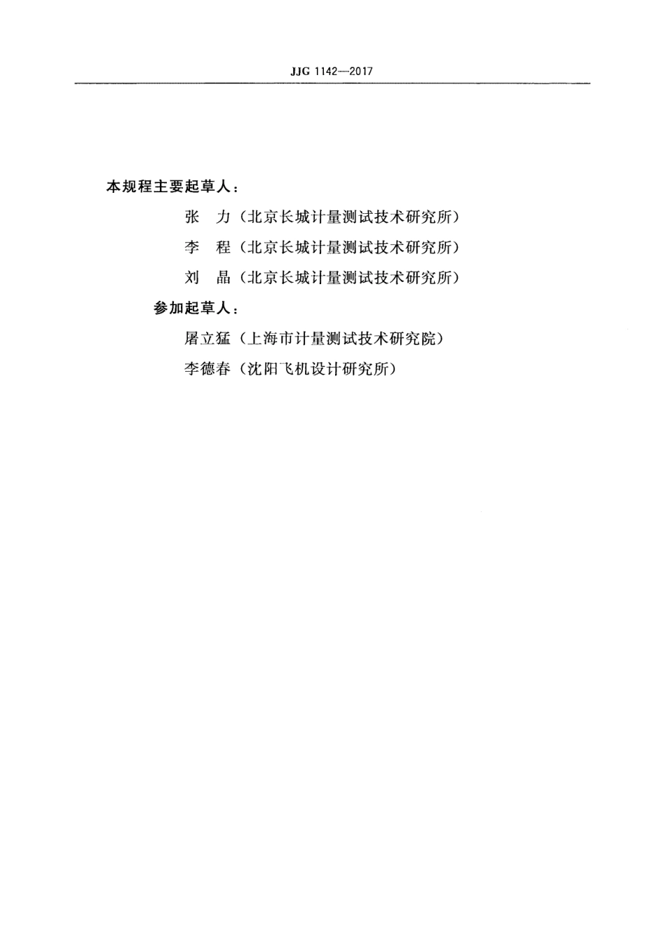 JJG 1142-2017 动态压力标准器.pdf_第3页