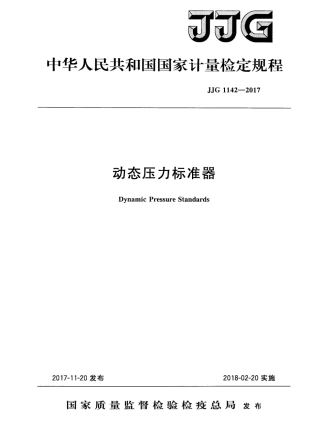 JJG 1142-2017 动态压力标准器.pdf